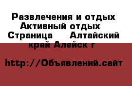 Развлечения и отдых Активный отдых - Страница 2 . Алтайский край,Алейск г.